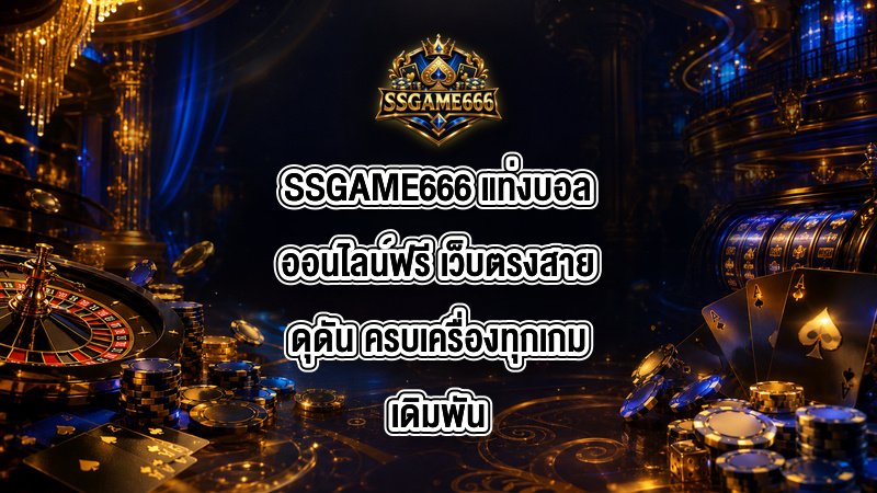 SSGAME666 แท่งบอลออนไลน์ฟรี