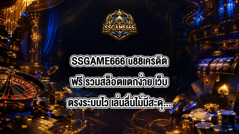 SSGAME666 u88เครดิตฟรี