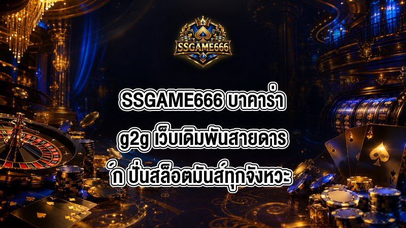 SSGAME666 บาคาร่าg2g