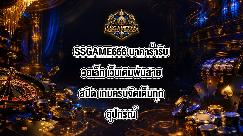 SSGAME666 บาคาร่ารับวอเล็ท