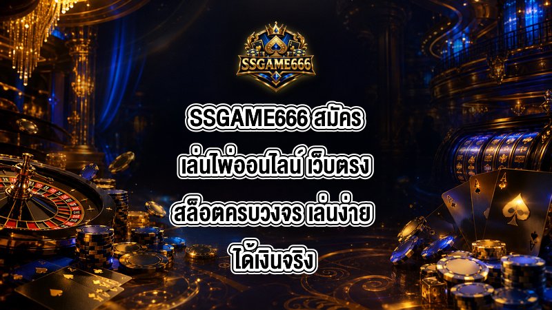 SSGAME666 สมัครเล่นไพ่ออนไลน์